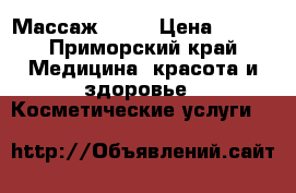 Массаж lpg  › Цена ­ 600 - Приморский край Медицина, красота и здоровье » Косметические услуги   